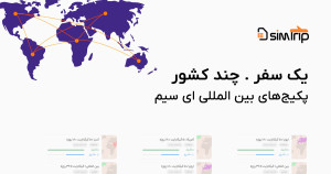 پکیج منطقهای ای سیم برای سفرهای چند کشوری در اروپا و آسیا پکیج منطقهای ای سیم برای سفرهای چند کشوری در اروپا و آسیا