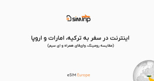 مقایسه هزینه رومینگ، پاکت وایفای و ای سیم در سفر به ترکیه، امارات و اروپا مقایسه هزینه رومینگ، پاکت وایفای و ای سیم در سفر به ترکیه، امارات و اروپا