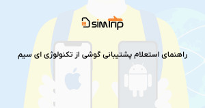 بررسی پشتیبانی گوشی از ای سیم و راهنمای فعالسازی سریع بررسی پشتیبانی گوشی از ای سیم و راهنمای فعالسازی سریع