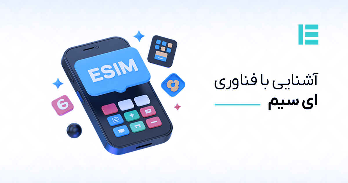 ای سیم چیست و چطور کار می‌کند؛ تراشهٔ داخلی eUICC و پروفایل دیجیتال اپراتور